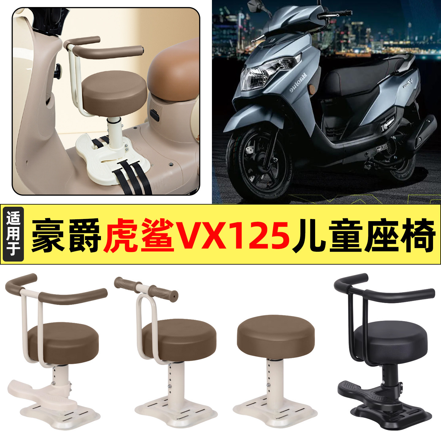 适用豪爵虎鲨VX125踏板摩托车改装装饰配件大全宝宝儿童座椅前置,摩托车/装备/配件,摩托车儿童座椅,淘宝优惠券,粉丝福利购,淘宝优惠卷