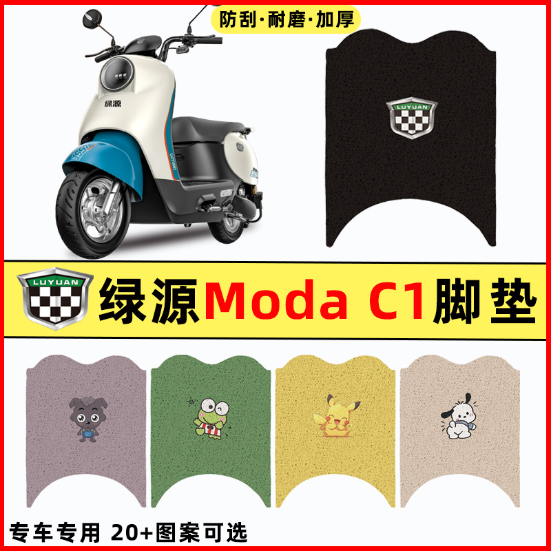 绿源MODA C1电瓶车电动车改装装饰配件脚垫脚踏垫脚踩垫踏板垫子
