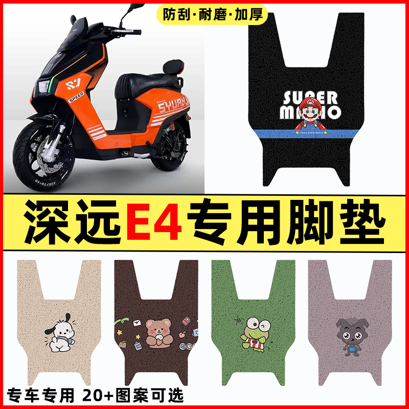 【深远E4专用】电动车脚垫