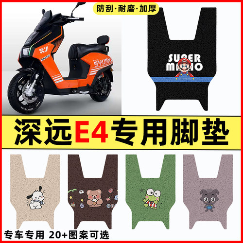 【深远E4专用】电动车脚垫