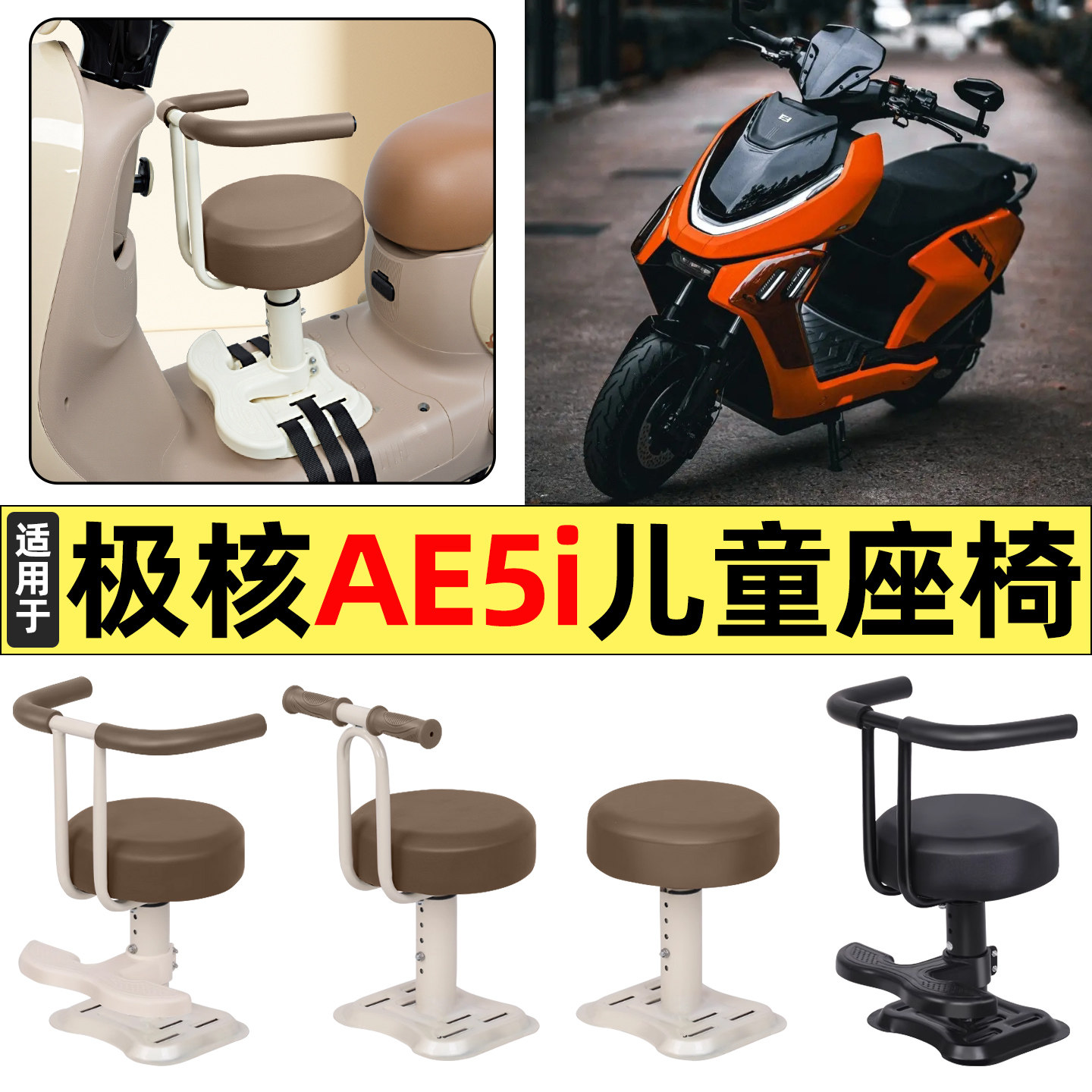 适用极核AE5i电动车AE5i pro改装装饰小配件大全宝宝儿童座椅前置,摩托车/装备/配件,摩托车儿童座椅,淘宝优惠券,粉丝福利购,淘宝优惠卷