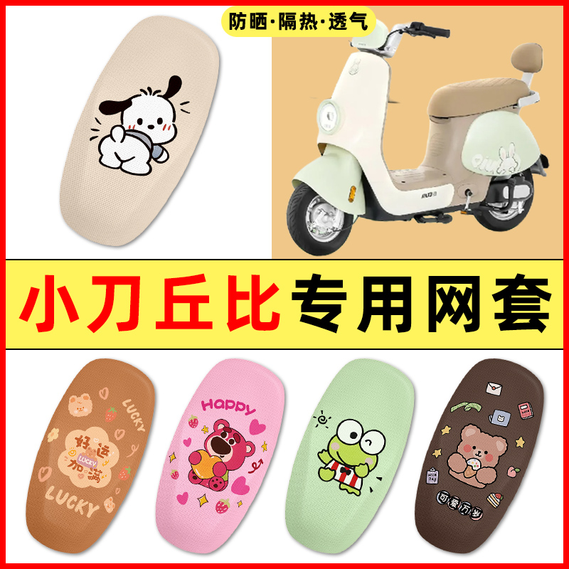 【小刀丘比专用】电动车座套