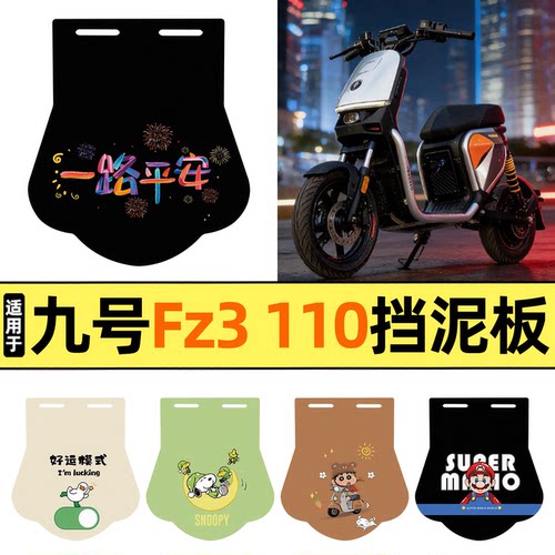 适用【九号Fz3110】挡泥板