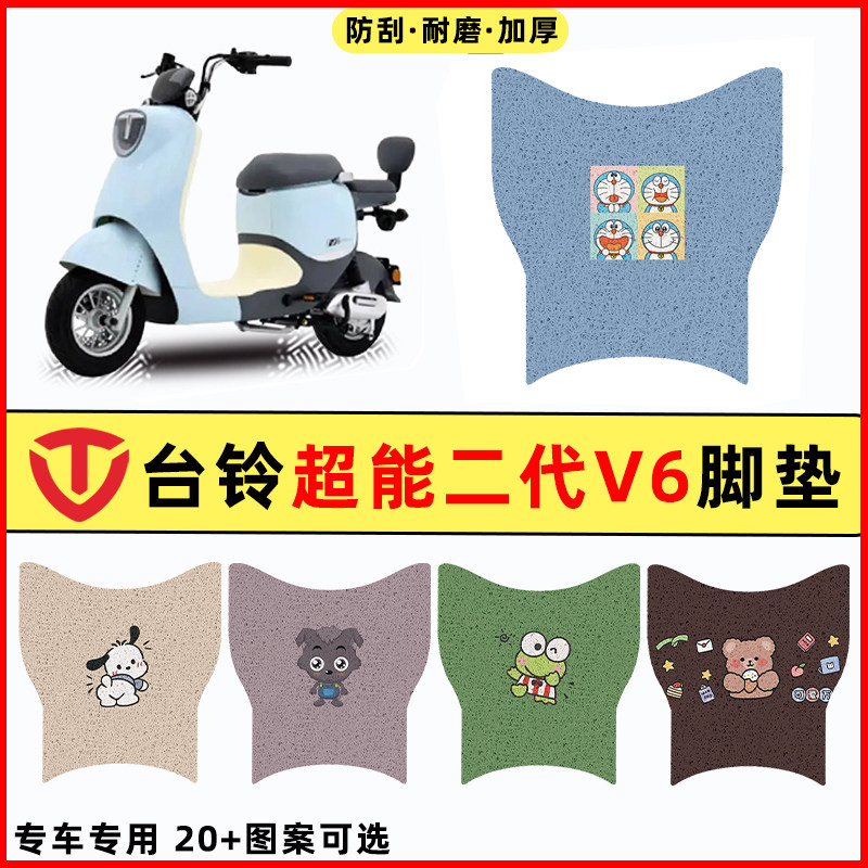 【台铃V6专用】电动车脚垫