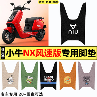 适用小牛NX风速版abs版电瓶电动车改装饰配件新款专用脚垫脚踏垫