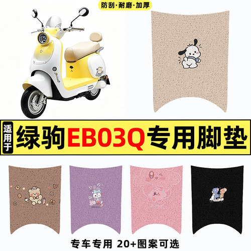 适用【绿驹EB03Q】电动车脚垫
