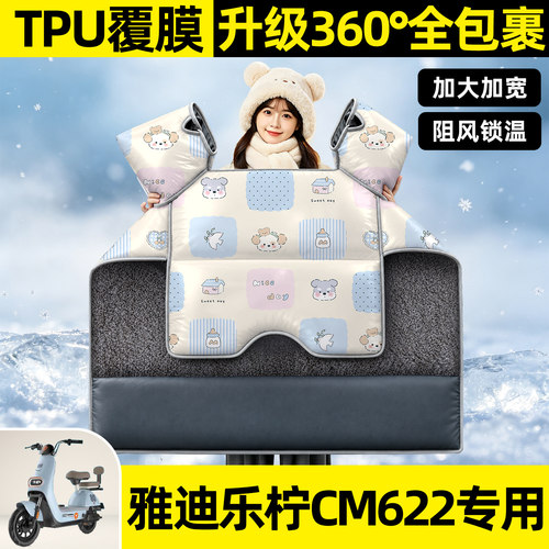 适用【雅迪乐柠CM622】挡风被