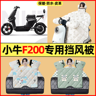 适用小牛F200电瓶电动车改装装饰配件大全冬季专用挡风被加绒加厚