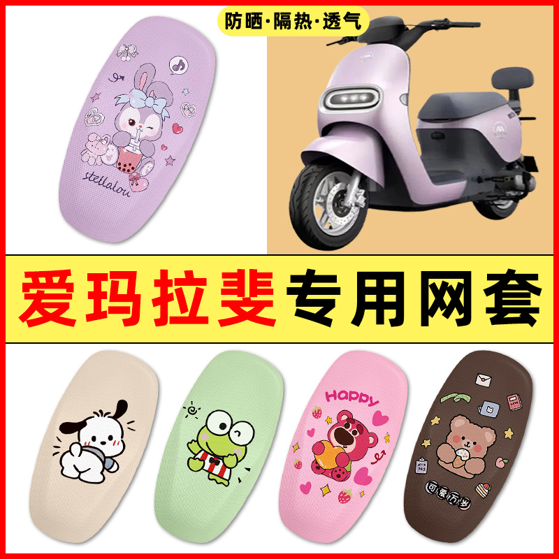 【爱玛拉斐专用】电动车座套