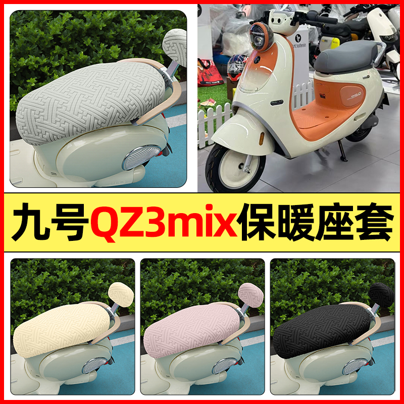 适用【九号Qz3mix】保暖座套