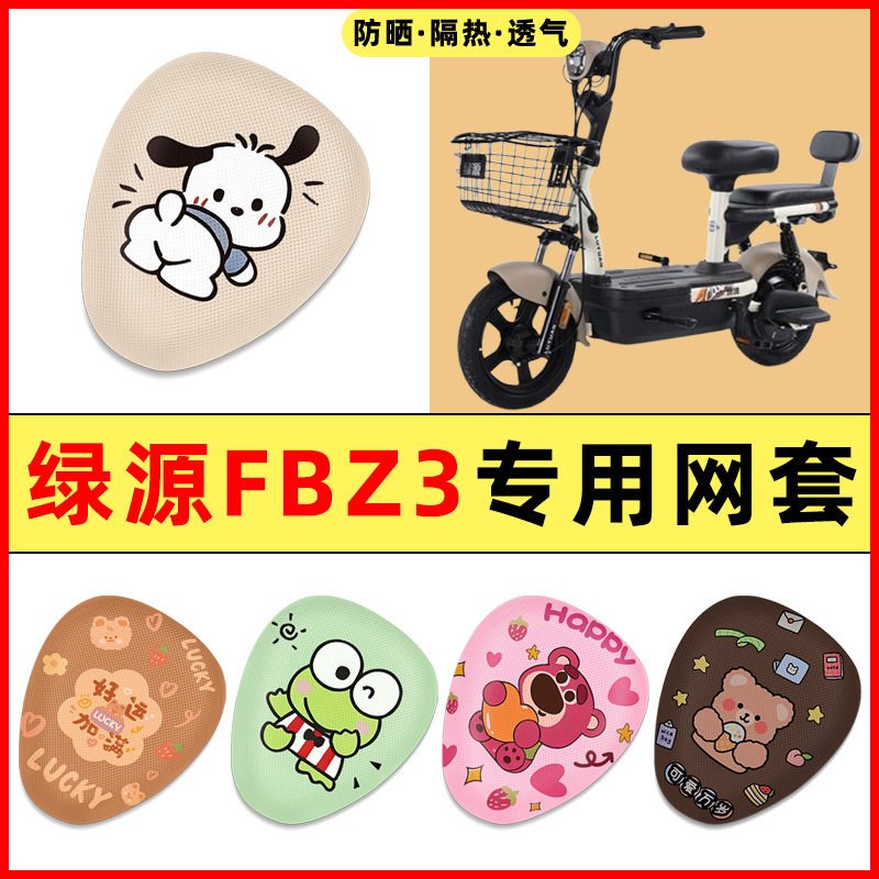 【绿源FBZ3专用】电动车座套
