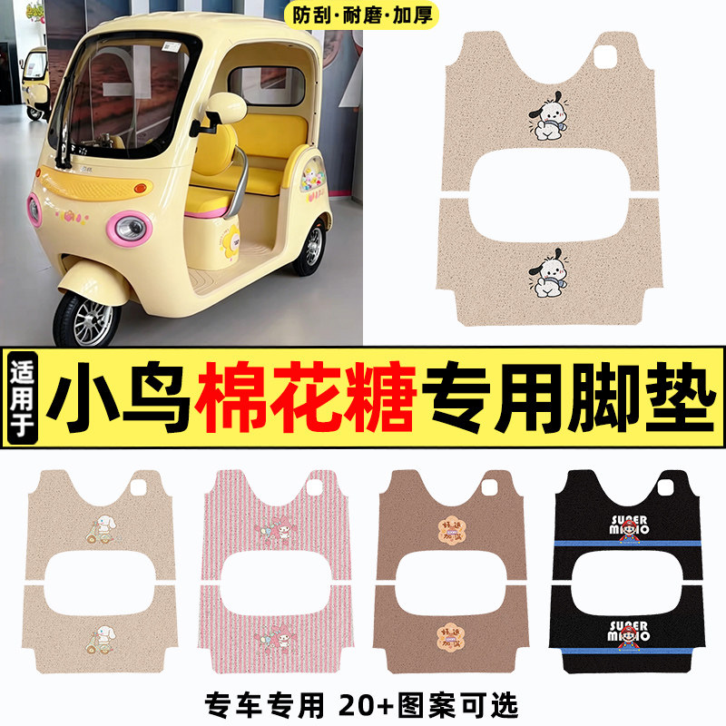 适用小鸟棉花糖电动三轮车改装饰小配件大全专用脚垫脚踏垫脚踩垫