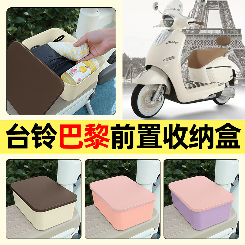 适用【台铃巴黎】电动车收纳盒