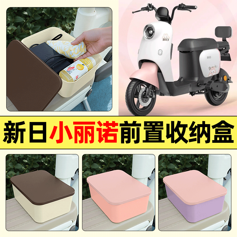 适用【新日小丽诺】电动车收纳盒