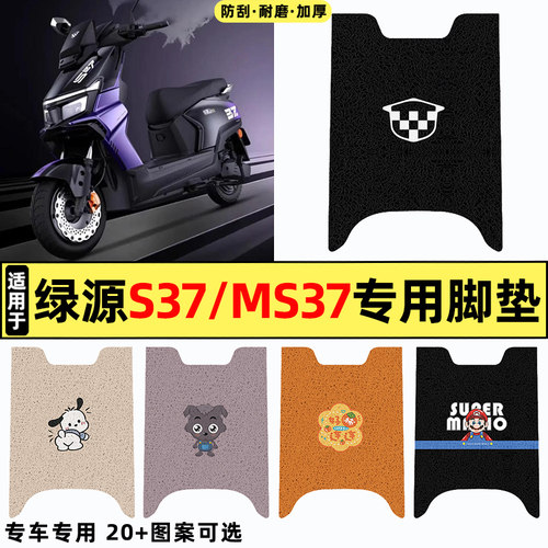 适用【绿源S37/MS37】电动车脚垫
