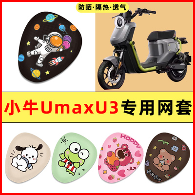 【小牛Umax/U3专用】电动车座套