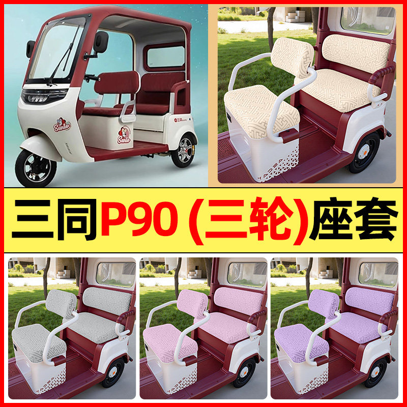 适用【三同P90】三轮车座套