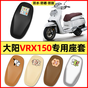 适用于大阳VRX150踏板摩托车配件装 饰座套坐垫套防水防晒座椅套