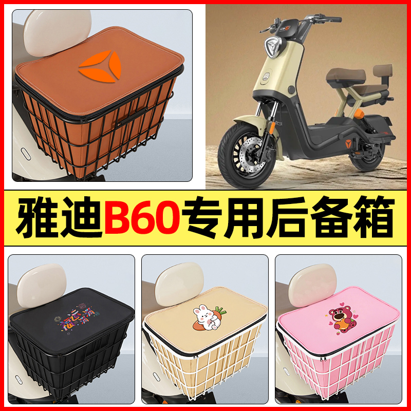 适用【雅迪B60】大容量铁车筐