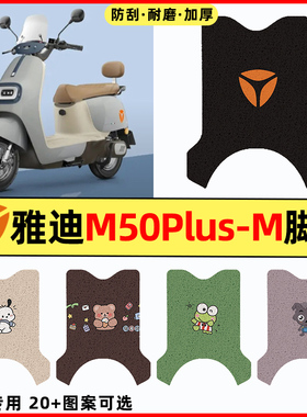 雅迪冠能M50PLUS一-M电瓶电动车改装装饰配件大全专用脚垫脚踏垫