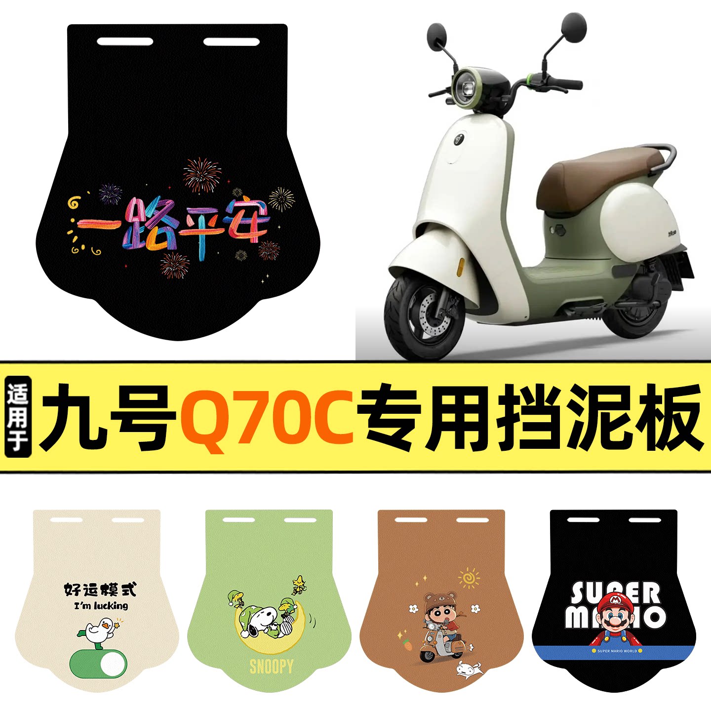 适用【九号小Q系列】挡泥板图片
