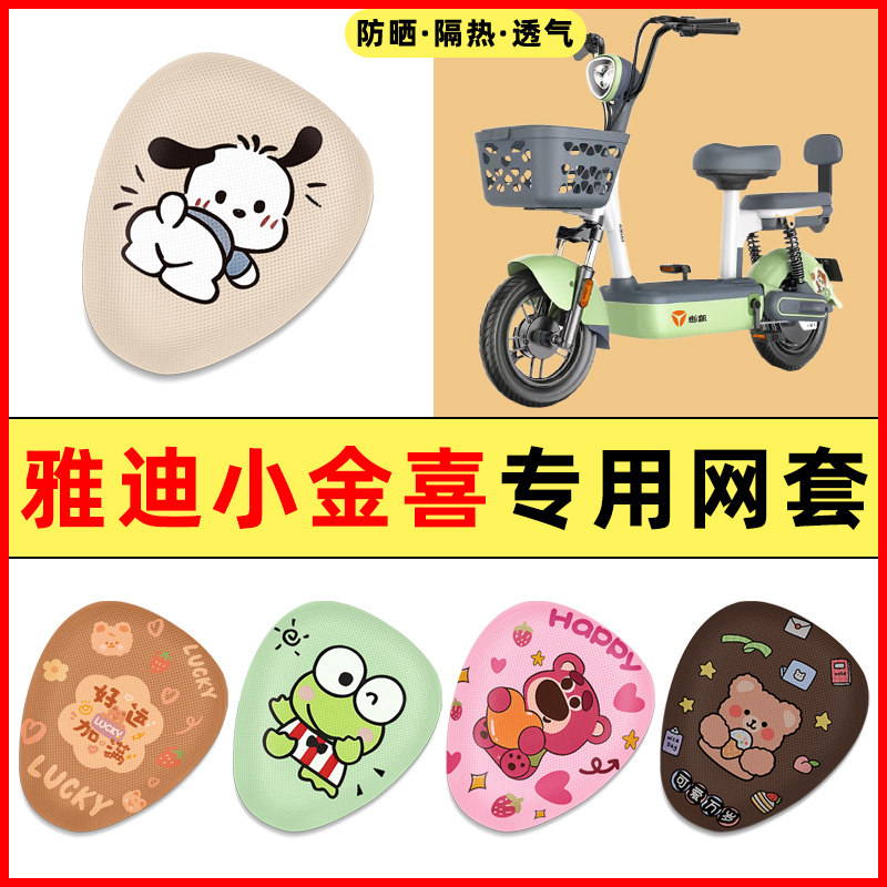 【雅迪小金喜专用】电动车座套