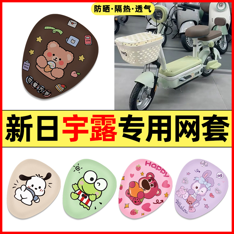 【新日宇露专用】电动车座套