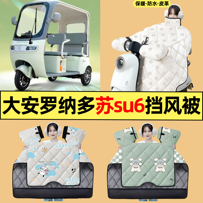 适用【大安罗纳多苏su6】挡风被
