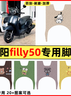 适用于光阳filly50摩托车改装配件装饰大全专用脚垫脚踏垫脚踩垫