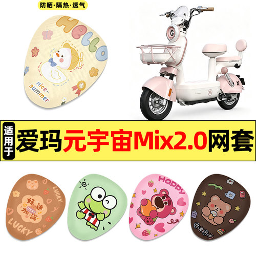 适用【爱玛元宇宙Mix2.0】座套