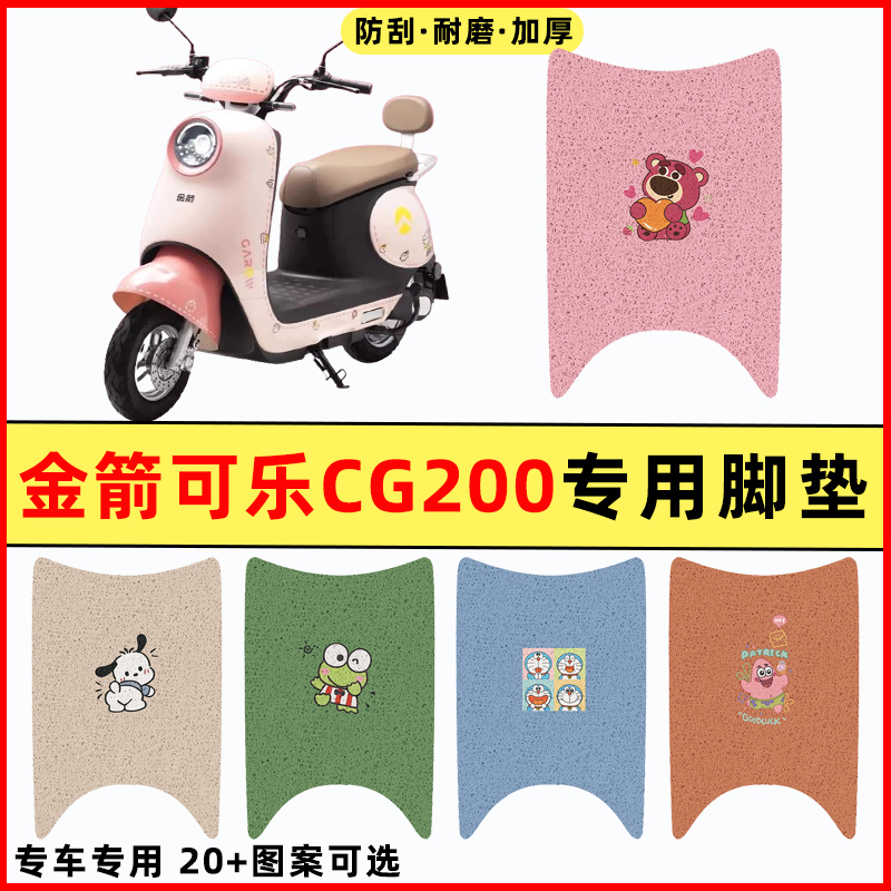 【金箭可乐CG200】电动车脚垫