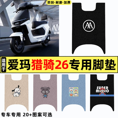 适用【爱玛猎骑26】电动车脚垫