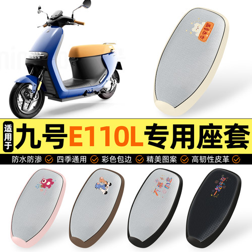 适用【九号E110L】防晒座套