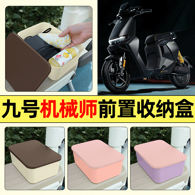 适用【九号机械师】电动车收纳盒