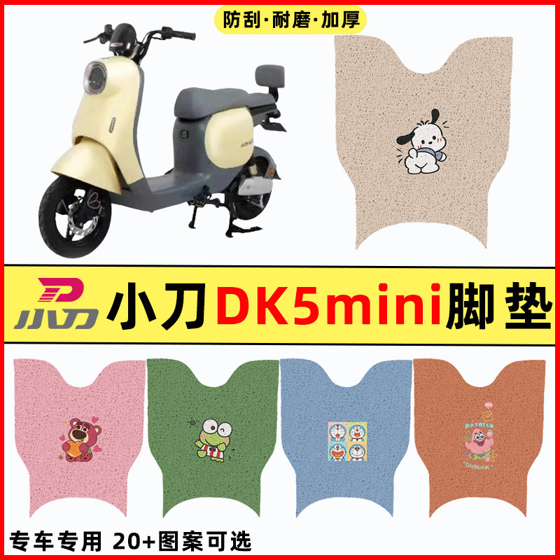【小刀DK5mini专用】电动车脚垫