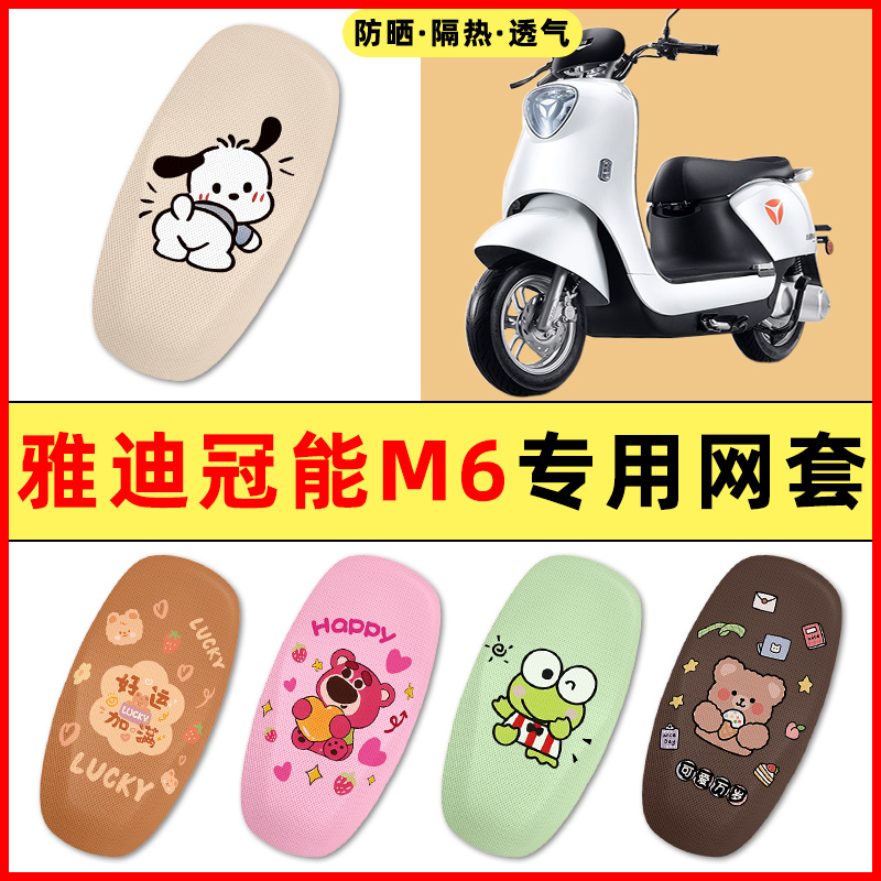 【雅迪冠能版M6专用】电动车座套