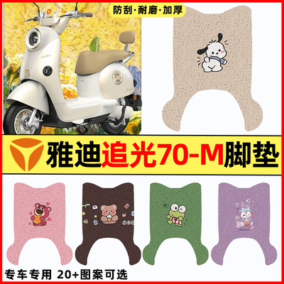 【雅迪追光70-M专用】电动车脚垫
