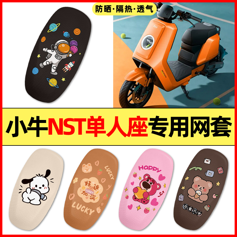 【小牛NST单人座】电动车座套