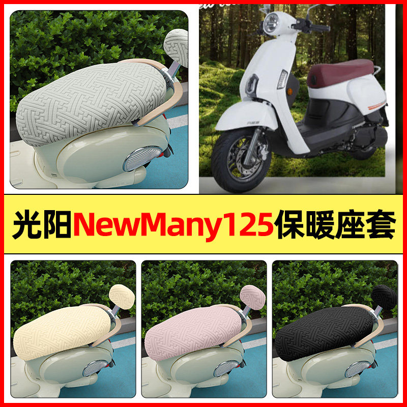 适用【光阳NewMany125】保暖座套