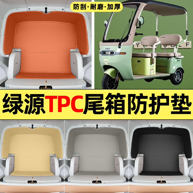 适用【绿源TPC】耐脏储物箱垫