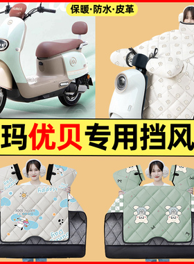 适用爱玛优贝Q503/QB51电动车改装配件冬季专用挡风被加绒加厚