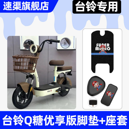 适用【台铃Q糖优享版】脚垫+座套