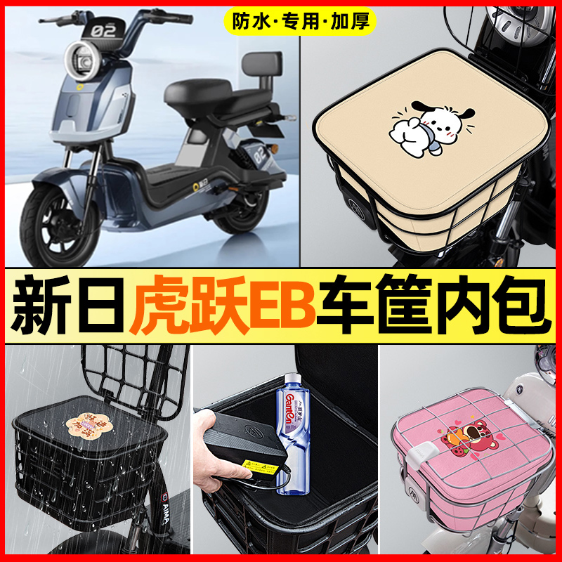 新日虎跃EB电瓶电动车改装饰配件大全专用车筐内胆包前置物兜防水