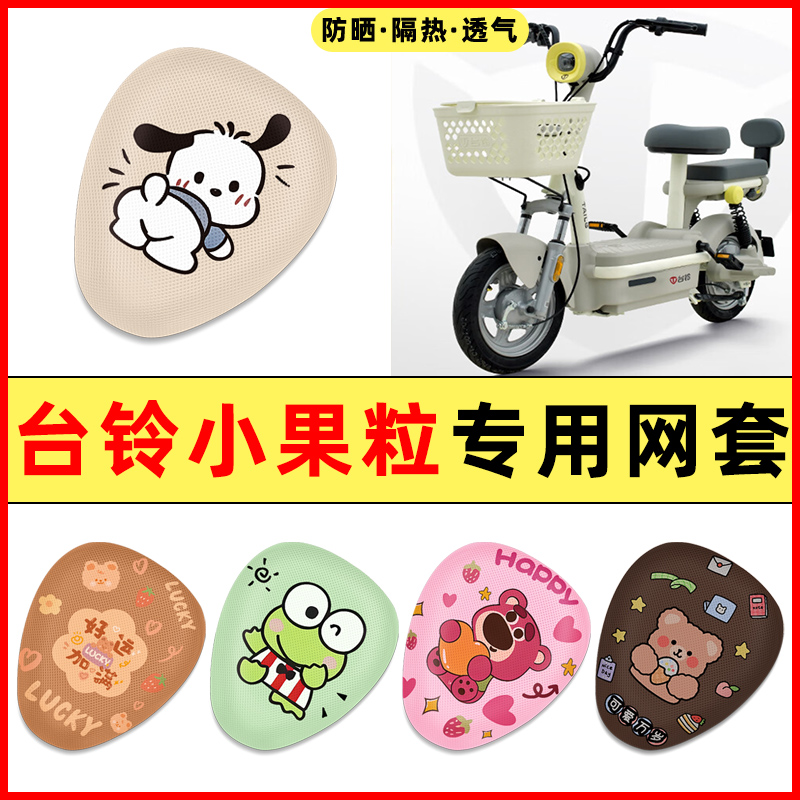 【台铃小果粒专用】电动车座套