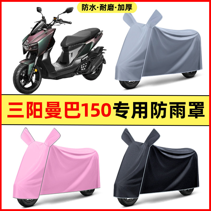 三阳曼巴150踏板摩托车改装装饰配件大全专用车衣车罩防晒防雨罩