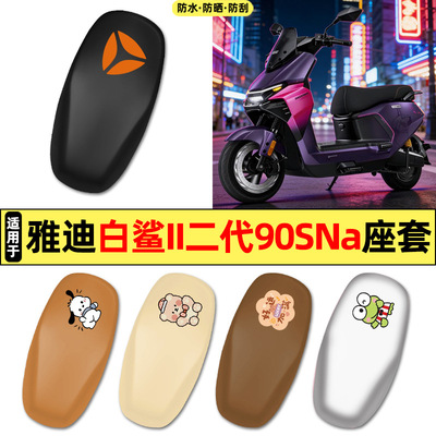 适用雅迪S白鲨II二2代90SNa-一