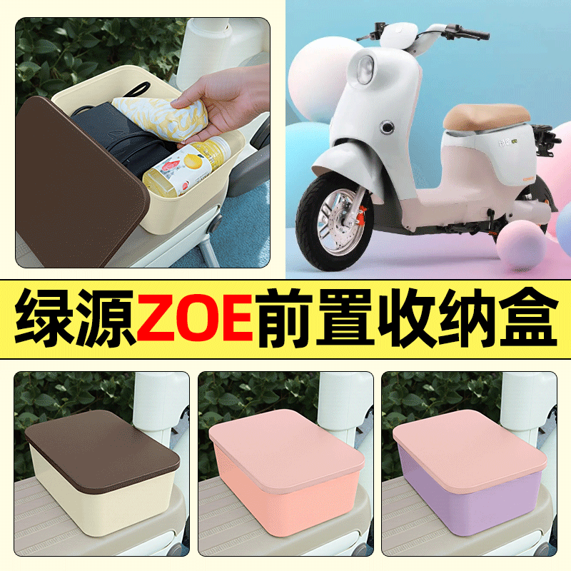 适用【绿源ZOE】电动车收纳盒