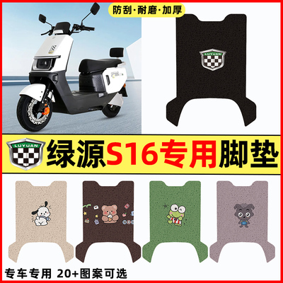 【绿源S16专用】电动车脚垫