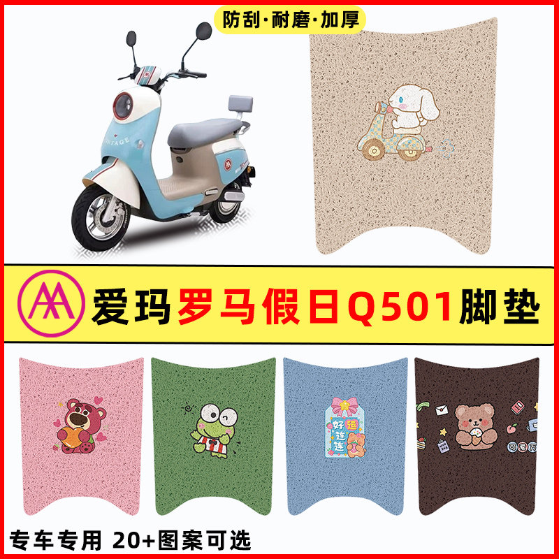【适用爱玛罗马假日】电动车脚垫