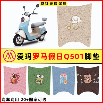 【适用爱玛罗马假日】电动车脚垫